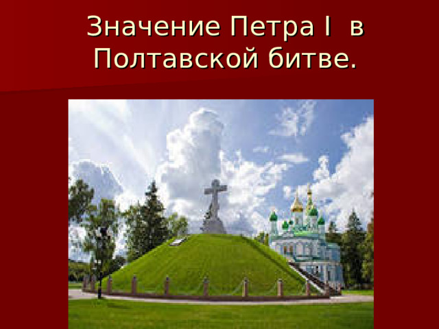 Значение Петра I в Полтавской битве.