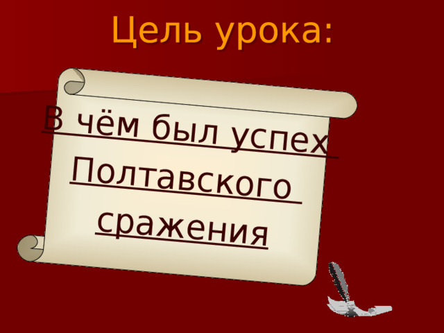 В чём был успех Полтавского сражения