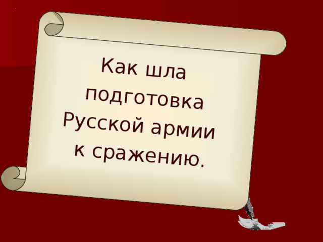 Как шла подготовка Русской армии к сражению.