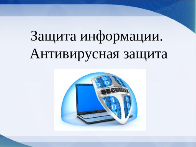 Защита информации.  Антивирусная защита