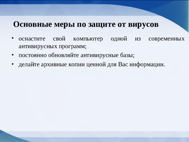 Основные меры по защите от вирусов