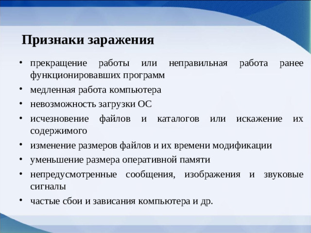 Признаки заражения