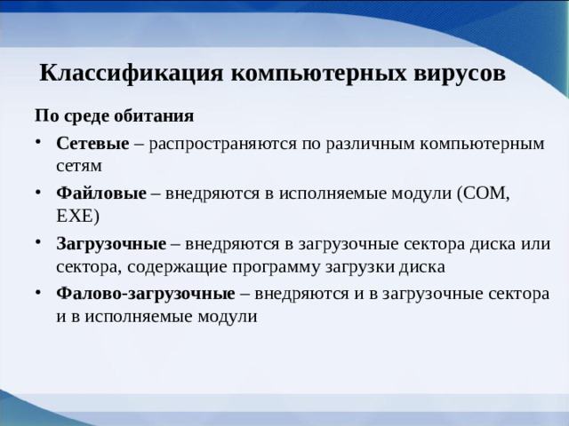 Классификация   компьютерных вирусов По среде обитания