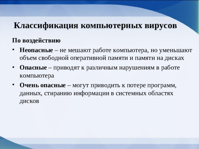 Классификация   компьютерных вирусов По воздействию