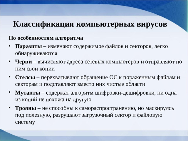 Классификация   компьютерных вирусов По особенностям алгоритма