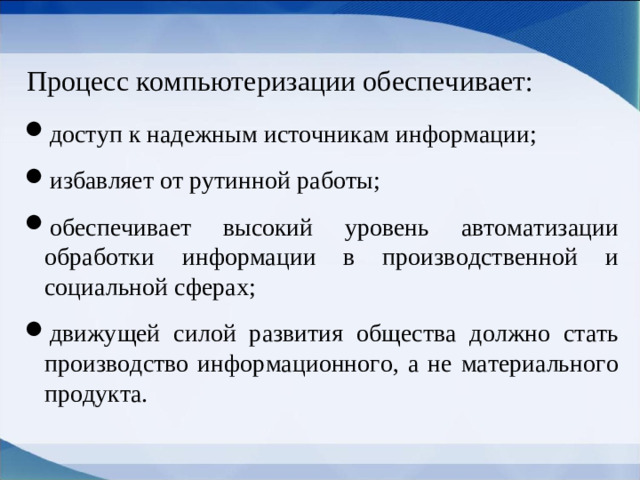 Процесс компьютеризации обеспечивает: