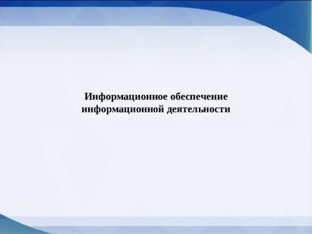 Информационное обеспечение информационной деятельности