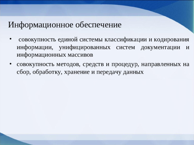 Информационное обеспечение