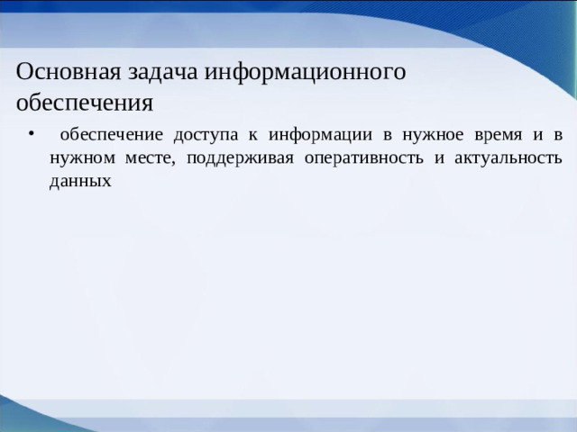Основная задача информационного обеспечения