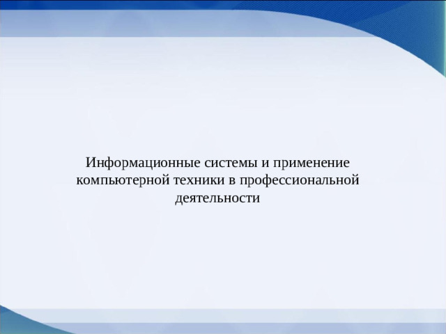Информационные системы и применение компьютерной техники в профессиональной деятельности