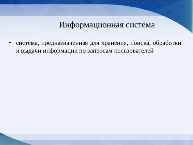 Информационная система