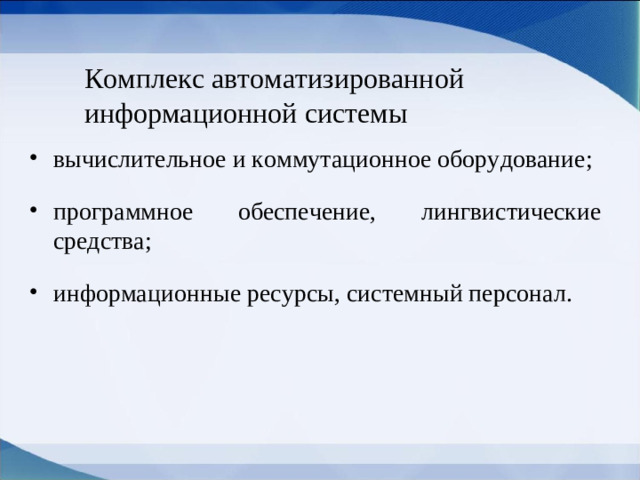 Комплекс автоматизированной информационной системы