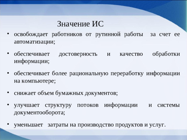 Значение ИС