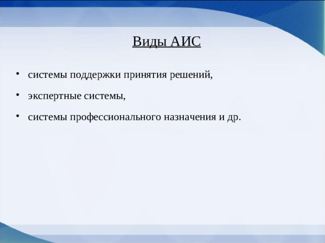 Виды АИС