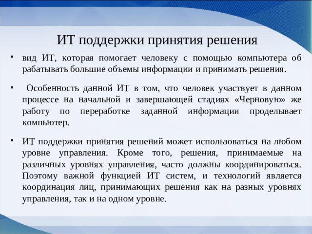 ИТ поддержки принятия решения