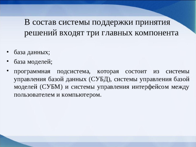 В состав системы поддержки принятия решений входят три главных компонента