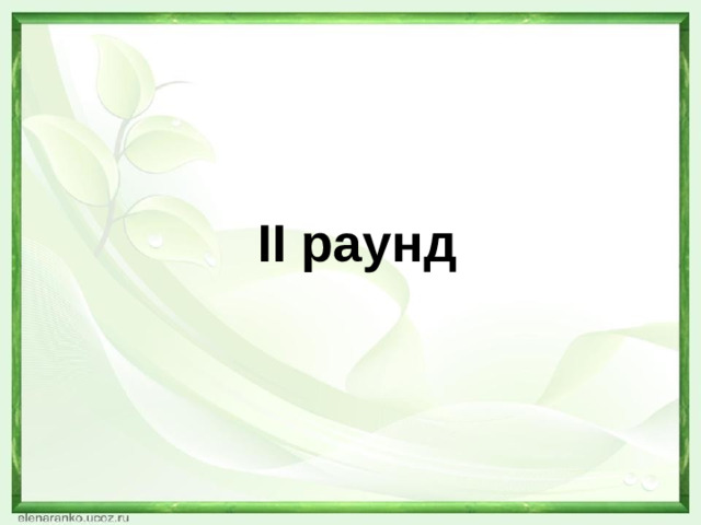 II раунд