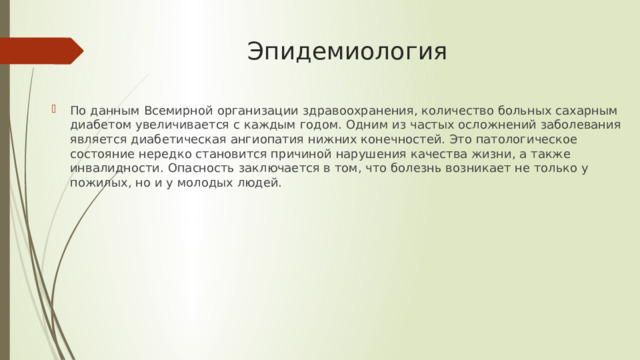 Эпидемиология