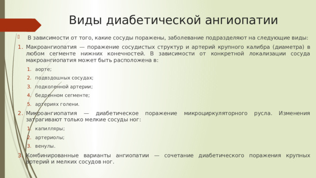 Виды диабетической ангиопатии