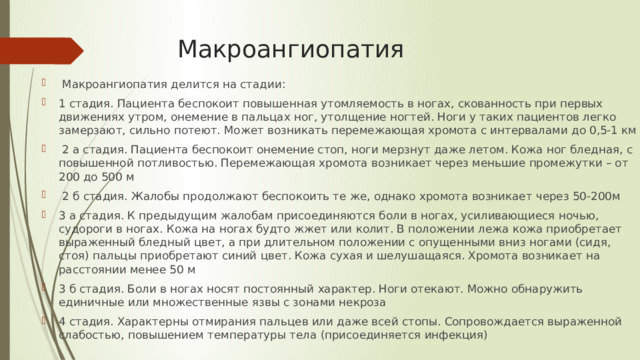 Макроангиопатия
