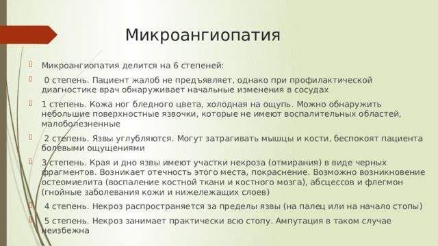 Микроангиопатия