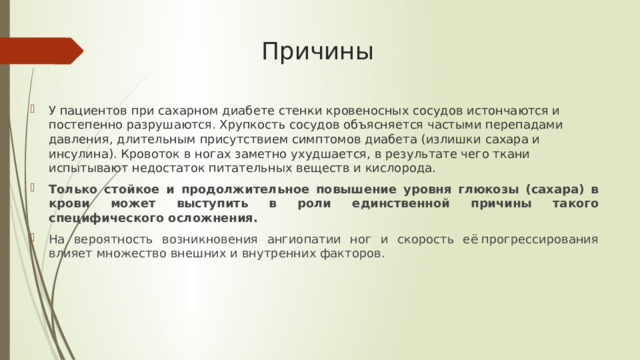 Причины