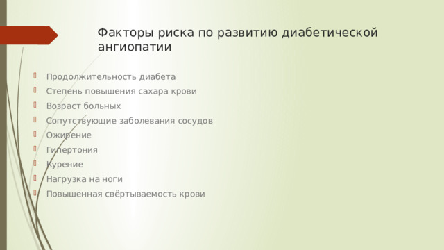 Факторы риска по развитию диабетической ангиопатии