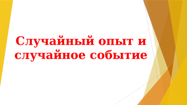 Случайный опыт и случайное событие