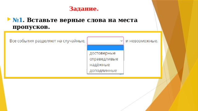 Задание. № 1 . Вставьте верные слова на места пропусков.