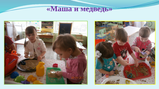 «Маша и медведь»