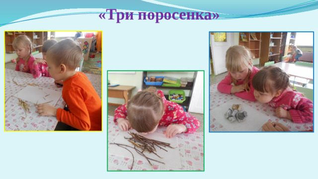 «Три поросенка»