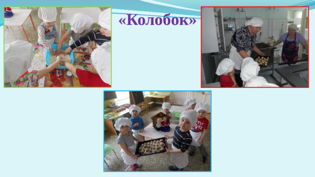 «Колобок»