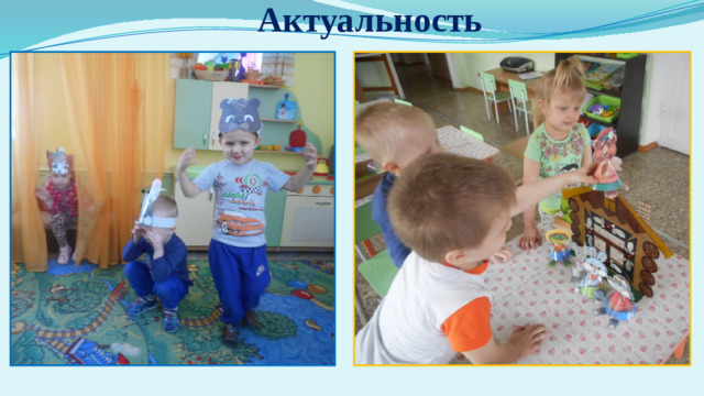 Актуальность
