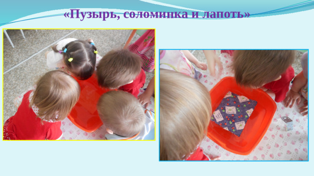 «Пузырь, соломинка и лапоть»