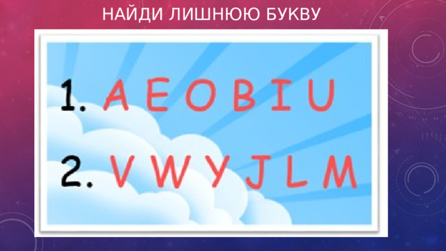 Найди лишнюю букву