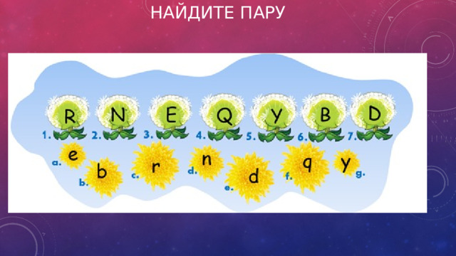 Найдите пару