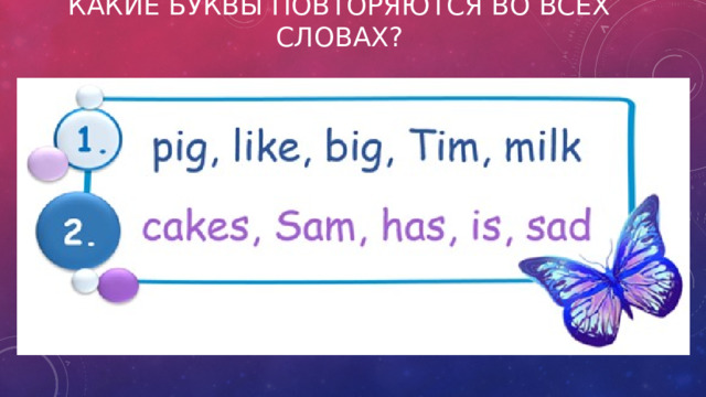 Какие буквы повторяются во всех словах?