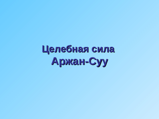 Целебная сила  Аржан-Суу
