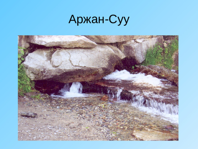 Аржан-Суу