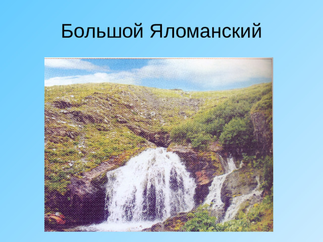 Большой Яломанский