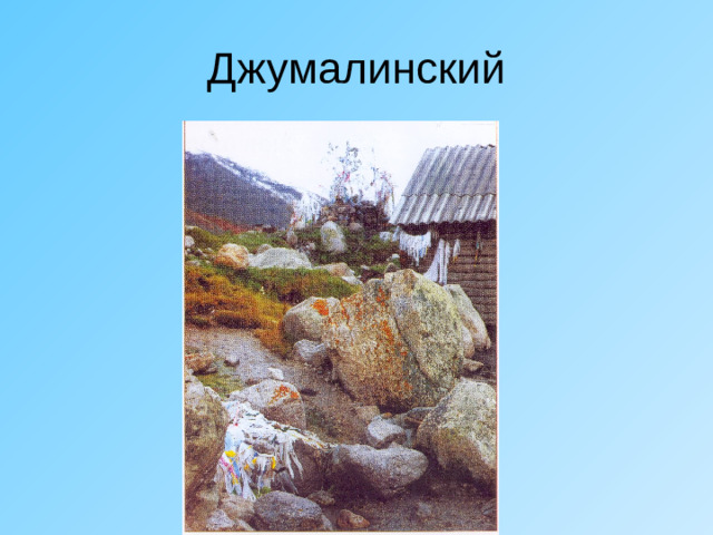 Джумалинский