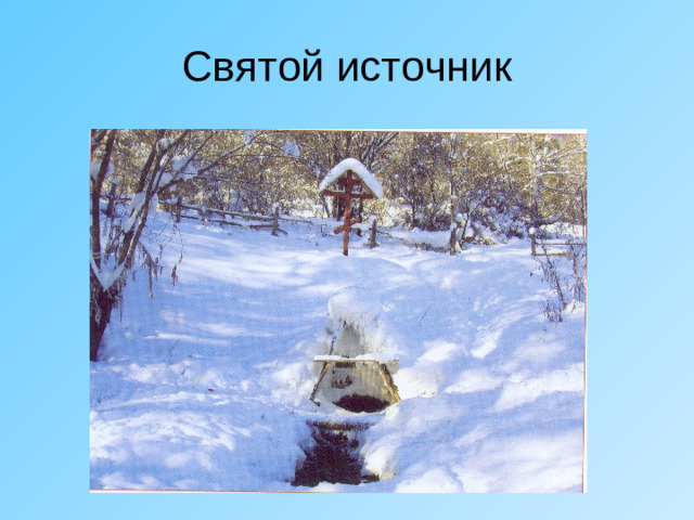 Святой источник