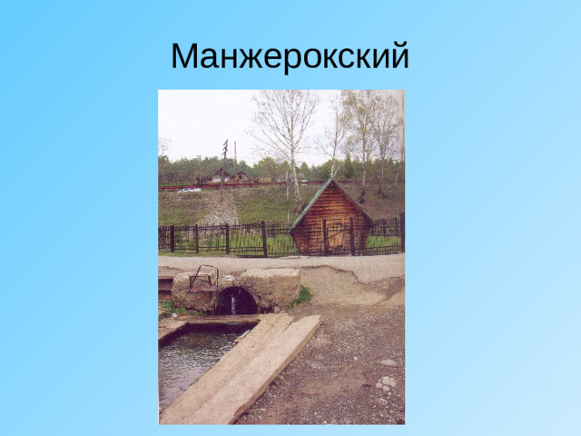 Манжерокский