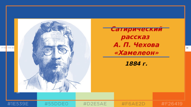 Сатирический рассказ А. П. Чехова «Хамелеон» 1884 г.