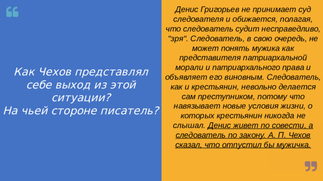 Как Чехов представлял себе выход из этой ситуации? На чьей стороне писатель? Денис Григорьев не принимает суд следователя и обижается, полагая, что следователь судит несправедливо, 