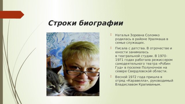 Строки биографии