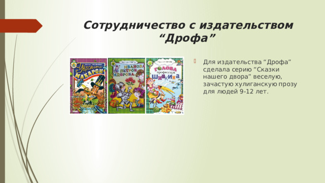 Сотрудничество с издательством “Дрофа”