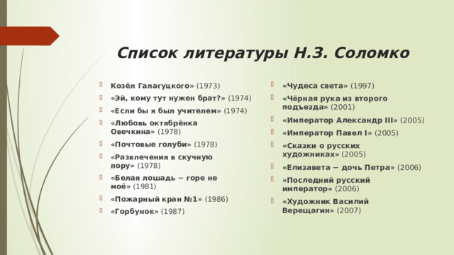 Список литературы Н.З. Соломко