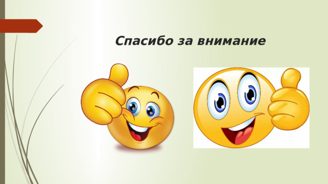 Спасибо за внимание