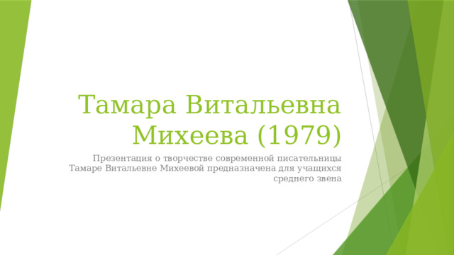 Тамара Витальевна Михеева (1979) Презентация о творчестве современной писательницы Тамаре Витальевне Михеевой предназначена для учащихся среднего звена